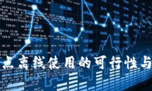 TP钱包节点离线使用的可行性与限制分析