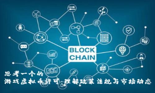 思考一个的  
游戏虚拟币许可：理解政策法规与市场动态