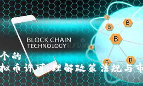 思考一个的  
游戏虚拟币许可：理解政策法规与市场动态