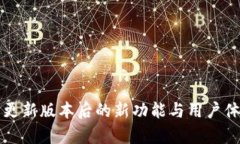 TP钱包更新版本后的新功能