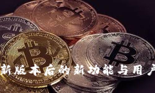 TP钱包更新版本后的新功能与用户体验分析
