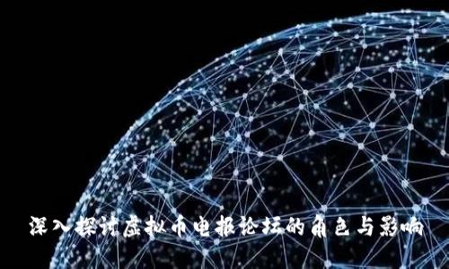 深入探讨虚拟币电报论坛的角色与影响