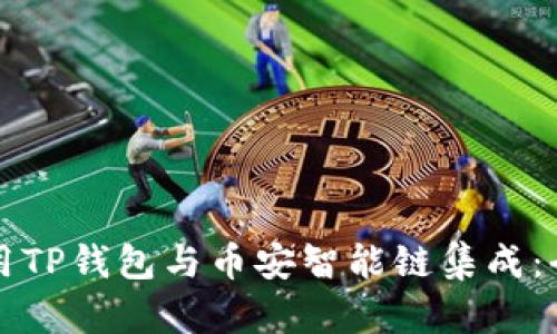 如何使用TP钱包与币安智能链集成：全面指南