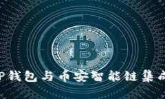 如何使用TP钱包与币安智能