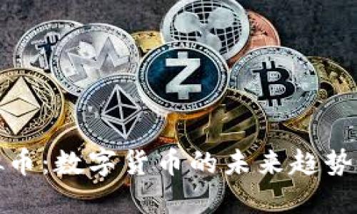 克莱因虚拟币：数字货币的未来趋势与投资机会
