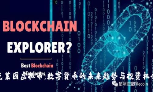 克莱因虚拟币：数字货币的未来趋势与投资机会