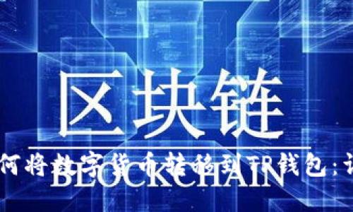 币安如何将数字货币转移到TP钱包：详细指南