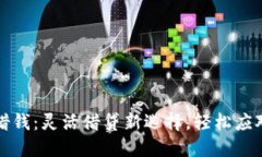 华为钱包借钱：灵活借贷
