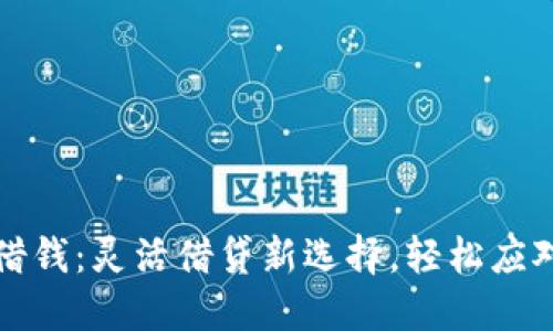 华为钱包借钱：灵活借贷新选择，轻松应对资金需求