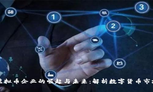 虚拟币企业的崛起与未来：解析数字货币市场