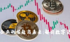 虚拟币企业的崛起与未来