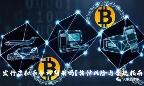 发行虚拟币会被判刑吗？法律风险与合规指南
