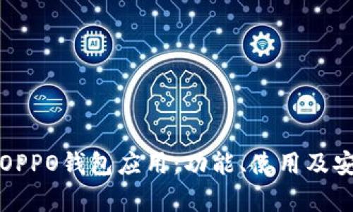 全面解析OPPO钱包应用：功能、使用及安全性详解