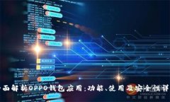 全面解析OPPO钱包应用：功