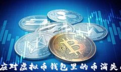 如何应对虚拟币钱包里的
