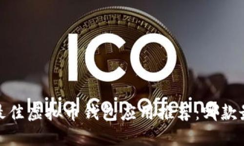 2023年最佳虚拟币钱包应用推荐：哪款最适合你？