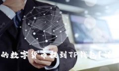 如何将ZT交易所的数字货币
