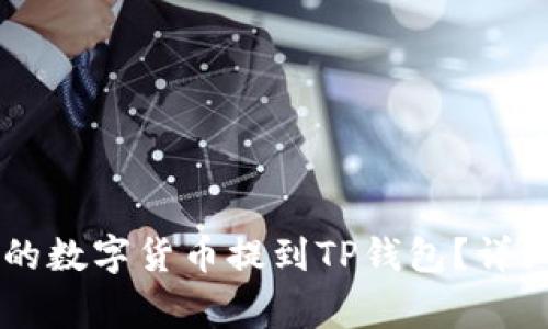 如何将ZT交易所的数字货币提到TP钱包？详细步骤与注意事项