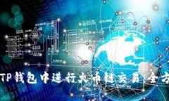 如何在TP钱包中进行火币链