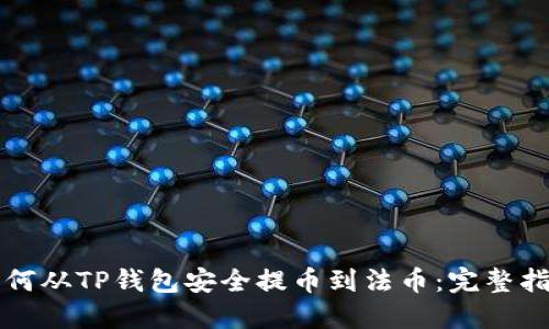 如何从TP钱包安全提币到法币：完整指南