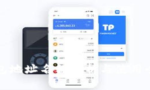 TP钱包地址名称解析与使用全指南