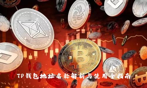 TP钱包地址名称解析与使用全指南