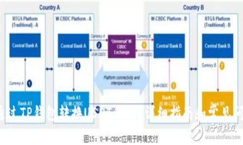  如何通过TP钱包转换USDT的链？详细指南和常见问题解析