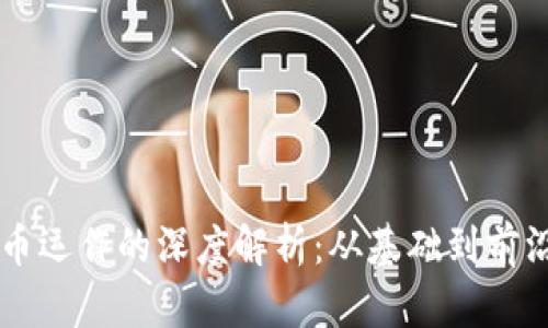 虚拟币运作的深度解析：从基础到前沿技术
