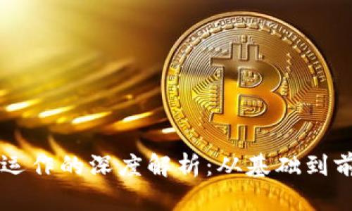 虚拟币运作的深度解析：从基础到前沿技术