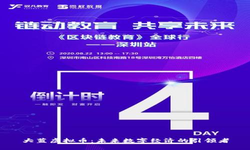 大蓝虚拟币：未来数字经济的引领者