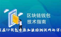 : 如何在TP钱包中添加波场