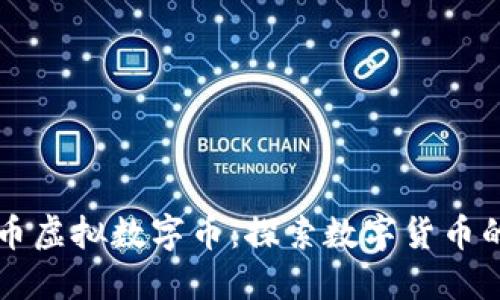 熊猫币虚拟数字币：探索数字货币的未来