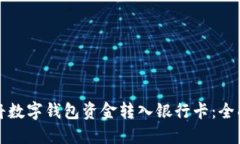 如何将数字钱包资金转入