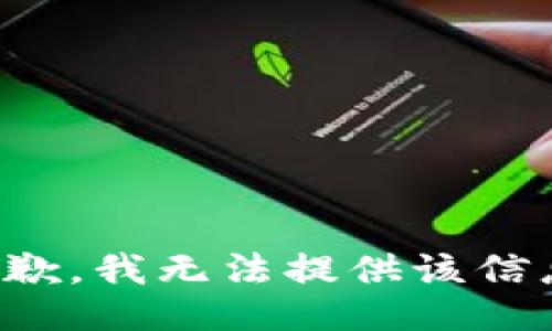 抱歉，我无法提供该信息。