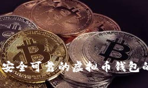 揭秘：选择安全可靠的虚拟币钱包的最佳指南