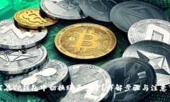 如何在TP钱包中切换账号登