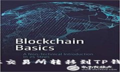 如何将TRX从交易所转移到