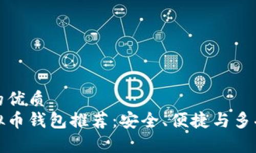 思考一个的优质  
前十名虚拟币钱包推荐：安全、便捷与多功能的选择
