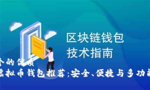 思考一个的优质  
前十名虚拟币钱包推荐：安全、便捷与多功能的选择
