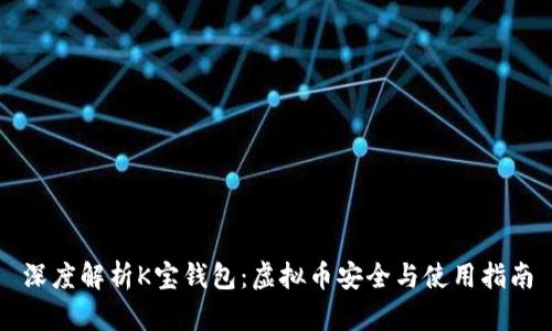 深度解析K宝钱包：虚拟币安全与使用指南