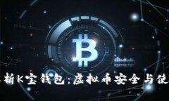 深度解析K宝钱包：虚拟币