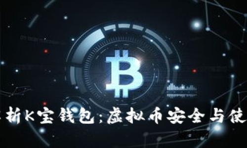深度解析K宝钱包：虚拟币安全与使用指南