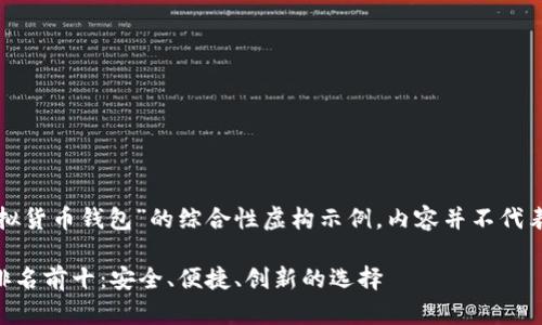 注意：以下是关于“虚拟货币钱包”的综合性虚构示例，内容并不代表真实情况，仅供参考。

 中国虚拟货币钱包排名前十：安全、便捷、创新的选择