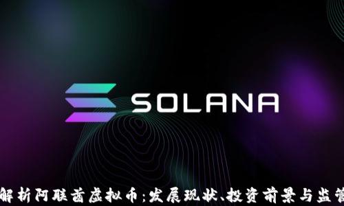 
全面解析阿联酋虚拟币：发展现状、投资前景与监管政策