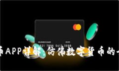 虚拟羊币APP详解：仿佛数