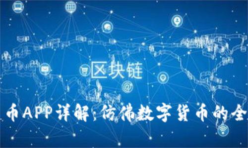 虚拟羊币APP详解：仿佛数字货币的全新世界