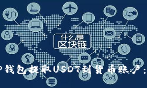 如何从TP钱包提取USDT到货币账户：完整指南