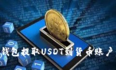 如何从TP钱包提取USDT到货
