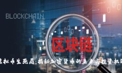 虚拟币生死局：揭秘加密