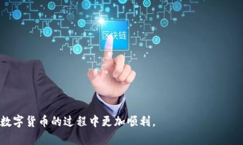    TP钱包转入USDT失败：原因分析与解决方案  / 
 guanjianci  TP钱包, USDT, 转账失败, 数字货币  /guanjianci 

在数字货币交易市场中，USDT作为一种极为重要的稳定币，广泛用于交易、转账及投资等环节。而TP钱包作为一种热门的数字货币钱包，因其操作简便、安全性高，受到许多用户的青睐。然而，一些用户在使用TP钱包转入USDT时却遇到了失败的情况，这让很多人感到困惑。在本文中，我们将对TP钱包转入USDT失败的原因进行全面分析，并提供相应的解决方案，旨在帮助用户快速找到问题所在，顺利完成转账。

1. TP钱包转入USDT失败的常见原因

在分析转入USDT失败的原因之前，用户首先需要了解TP钱包的工作原理和转账流程。一般而言，TP钱包需要用户输入目标地址、选择转账金额并确认交易，但在这一过程中可能出现多种问题导致转账失败。以下是一些常见的转账失败原因：

strong1.1 网络拥堵/strong
数字货币交易的网络拥堵是一种相对常见的现象，特别是在市场行情较好或重大事件发生时。此时，用户的交易可能会被延迟确认，导致转账失败。建议用户在转账高峰期以外的时间进行操作，或者选择较为热门的交易所进行转账。

strong1.2 地址错误/strong
在输入接收地址时，任何细微的错误，如多输入或少输入一个字符，都可能导致转账失败。TP钱包在发送交易之前会进行地址校验，但这并不能完全确保地址的有效性；尤其是对于不同链上的USDT，用户需要确认自己输入的地址类型正确无误。

strong1.3 余额不足/strong
虽然USDT是稳定币，但进行一次转账时需要支付网络手续费，这可能会使用户的实际转账余额不足，导致交易失败。用户在转账前应检查自己的钱包余额，确保有足够的USDT覆盖手续费。

strong1.4 钱包软件问题/strong
TP钱包若存在软件漏洞或者更新未及时，可能会导致转账失败。此时，可以通过更新钱包或者重新安装软件来解决问题，确保使用的是最新版的钱包应用。

2. 如何解决TP钱包转入USDT失败的问题

针对上述常见原因，用户可以采取以下措施来解决TP钱包转入USDT失败的问题：

strong2.1 检查网络状态/strong
首先，用户应确保自己的网络连接是稳定的。在进行转账时，可以考虑使用Wi-Fi而非移动数据，以确保更高的稳定性和安全性。

strong2.2 确认接收地址/strong
用户在进行转账时，应再次确认接收地址的准确性。使用扫描二维码或复制粘贴的方式入地址有助于减少输入错误的概率。此外，用户还需确认接收地址的所属网络，如Ethereum链还是Tron链，确保其符合USDT的转账要求。

strong2.3 余额核算/strong
转账前，用户应检查钱包的USDT余额，确保余额足够支付转账金额和相应的网络手续费。在进行大额度转账时，建议分批操作，避免一次性转账失败影响用户心情。

strong2.4 更新软件或联系客服/strong
若经过尝试仍然无法解决问题，用户可以考虑更新TP钱包到最新版本，或卸载后重新安装。如果依旧无法成功转账，建议联系TP钱包的客服，询问具体的技术支持。

3. TP钱包转入USDT失败后如何处理资金

如果用户在TP钱包转入USDT过程中发生了转账失败，该如何处理意外发生的资金呢？以下是几点建议：

strong3.1 查看交易记录/strong
用户应在TP钱包的交易记录中查看最近的转账状态。如果交易被成功发起却未能成功到达目标地址，用户可能需要关注网络确认状态。通常，需要的时间在几分钟到一小时不等。

strong3.2 等待网络确认/strong
如果发现转账未能成功，但状态为待确认，则建议耐心等待，尤其在网络拥堵时。通常，在交易被多个矿工确认后，钱款会自动退回至用户钱包中。

strong3.3 提高安全性/strong
无论转账成功与否，用户对钱包的安全性应予以高度重视。定期更换密码和开启2FA验证，能有效提高钱包的安全性，让任何意外情况减少。

4. TP钱包转入USDT失败的防范措施

最后，为了避免今后TP钱包转入USDT失败的情况再次发生，我们提供以下防范措施：

strong4.1 充分了解交易流程/strong
掌握TP钱包的基本操作流程和USDT转账规则十分重要，使用户在转账时有条不紊，减少错误发生的可能性。

strong4.2 定期检查钱包状态/strong
定期查看钱包的安全状态，包括资金余额、权限设置及历史交易记录，能帮助用户及时发现异常情况，从而果断采取措施。

strong4.3 参与社区交流/strong
通过参与TP钱包的用户社区或相关论坛，用户可以了解他人的经验与教训，获取实时的技术支持与解决策略，从而增强自己的风险意识。

strong4.4 学习基础的区块链知识/strong
学习一些基本的区块链技术知识和数字货币相关知识，将帮助用户在面临任何异常或转账失败的情况下，更快找到解决方案。

在数字货币市场中，TP钱包作为一种方便的管理工具，为用户提供了稳定币的存储和流通功能。然而，转账失败的现象依然存在，逐步提高风险意识与应对能力，将使每位用户在使用数字货币的过程中更加顺利。
